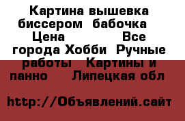 Картина вышевка биссером “бабочка“ › Цена ­ 18 000 - Все города Хобби. Ручные работы » Картины и панно   . Липецкая обл.